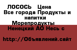 ЛОСОСЬ › Цена ­ 380 - Все города Продукты и напитки » Морепродукты   . Ненецкий АО,Несь с.